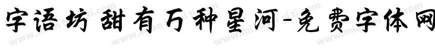 字语坊 甜有万种星河字体转换